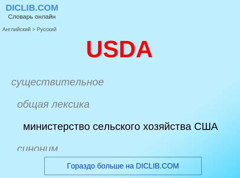 Vertaling van &#39USDA&#39 naar Russisch