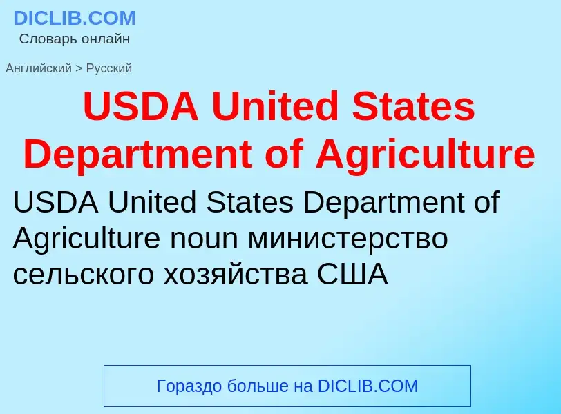 Vertaling van &#39USDA United States Department of Agriculture&#39 naar Russisch