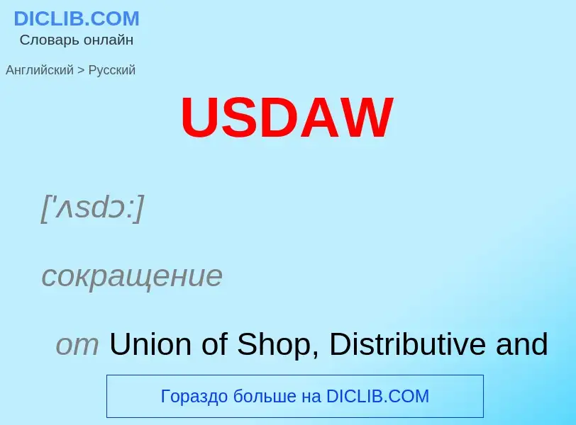 Μετάφραση του &#39USDAW&#39 σε Ρωσικά