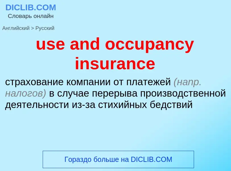 Übersetzung von &#39use and occupancy insurance&#39 in Russisch