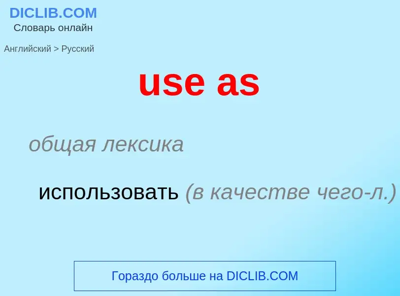 Как переводится use as на Русский язык