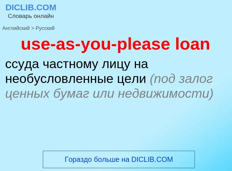 Traduzione di &#39use-as-you-please loan&#39 in Russo