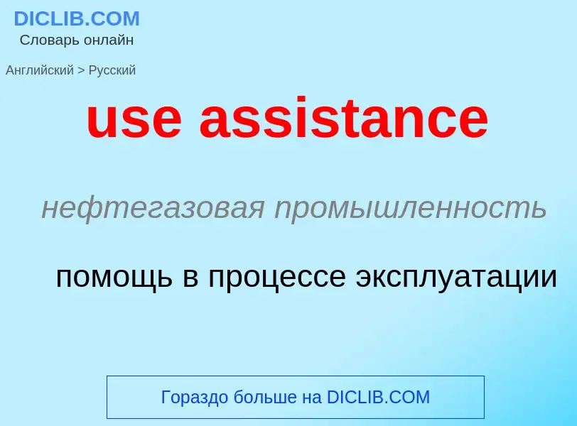 Как переводится use assistance на Русский язык