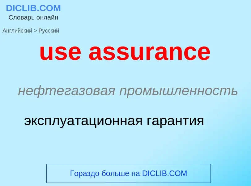 Traduzione di &#39use assurance&#39 in Russo