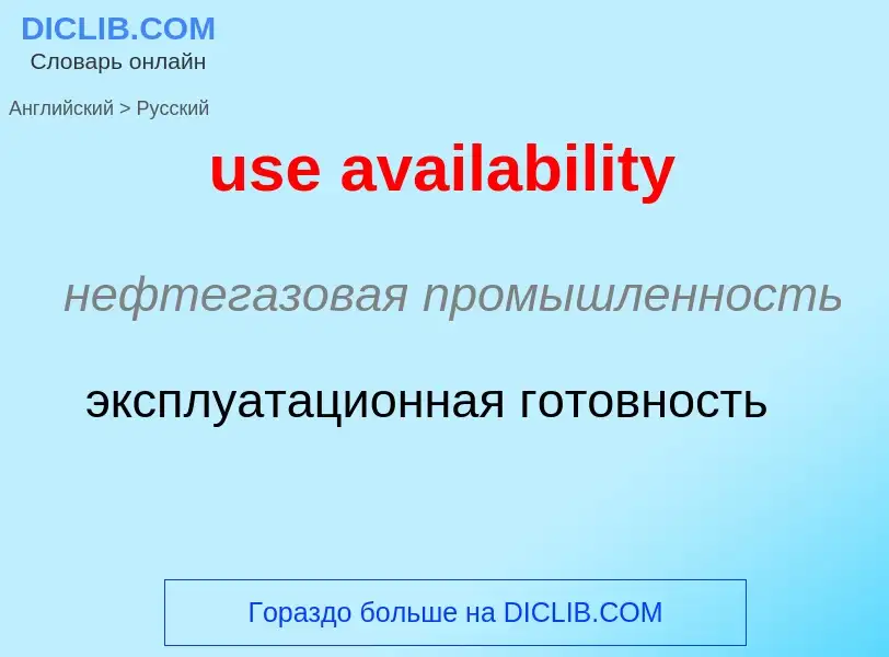 Как переводится use availability на Русский язык