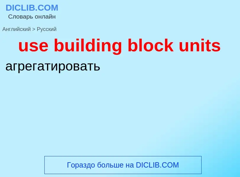 Traduzione di &#39use building block units&#39 in Russo