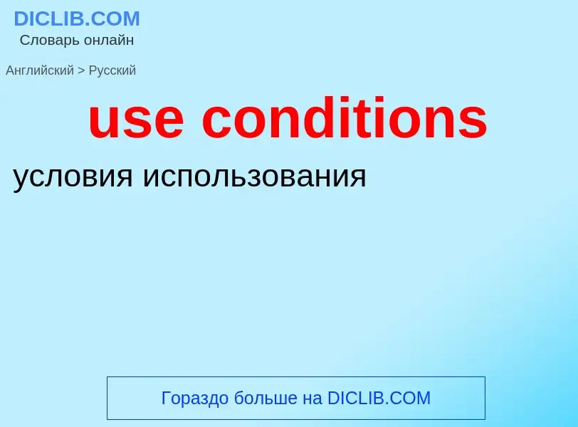 Как переводится use conditions на Русский язык