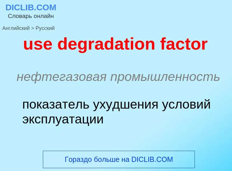 Как переводится use degradation factor на Русский язык