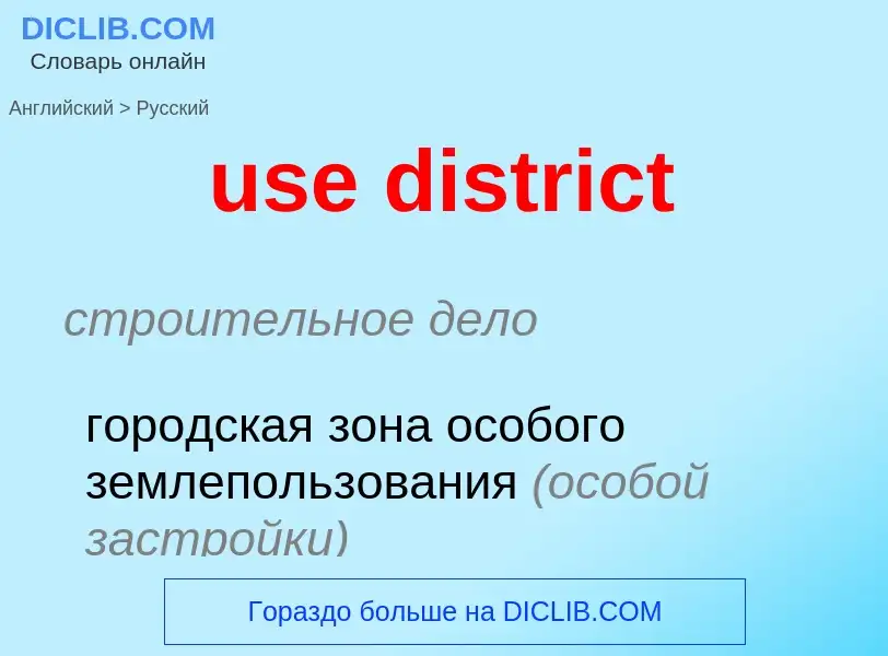 Как переводится use district на Русский язык