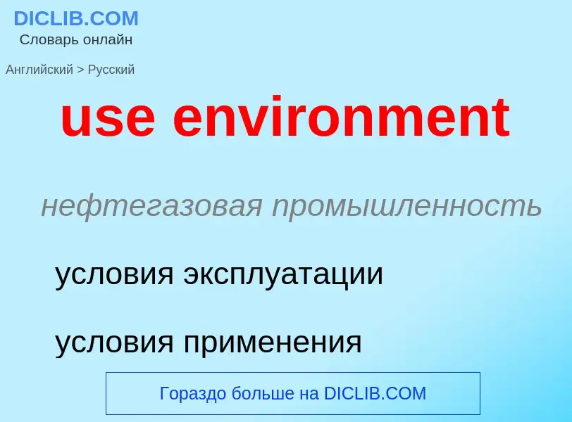 Как переводится use environment на Русский язык