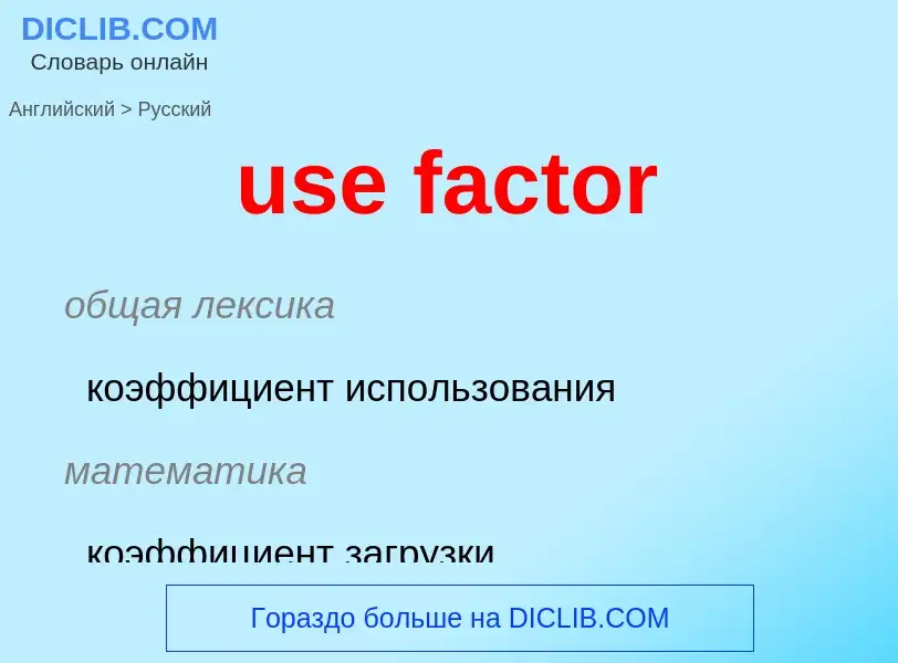 Traduzione di &#39use factor&#39 in Russo