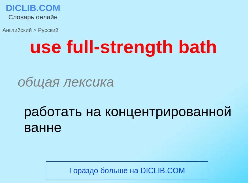 Как переводится use full-strength bath на Русский язык