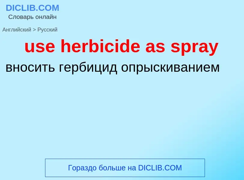 Как переводится use herbicide as spray на Русский язык