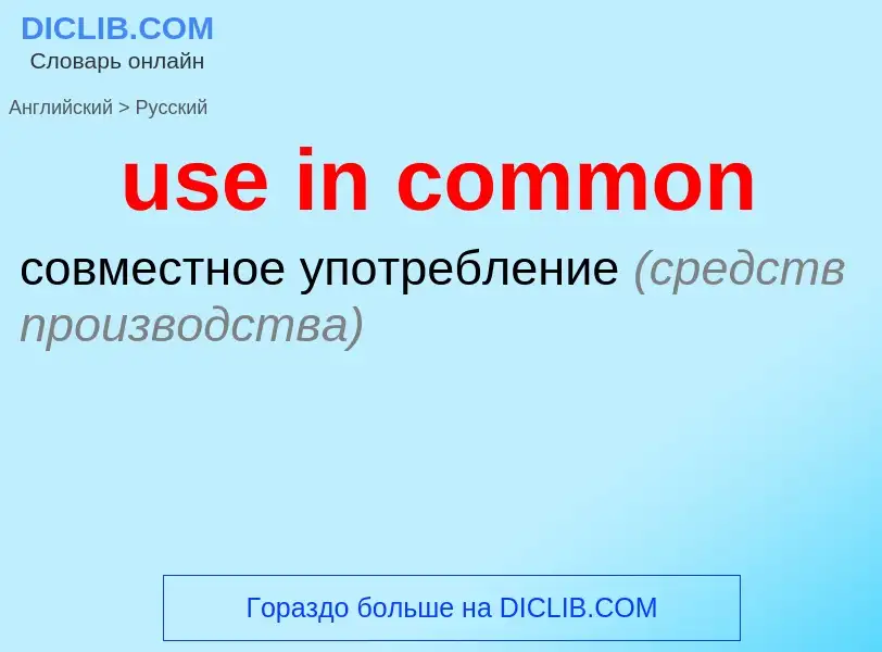 Übersetzung von &#39use in common&#39 in Russisch