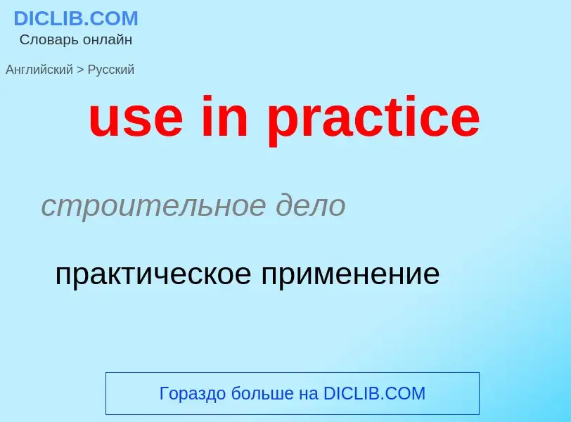 Как переводится use in practice на Русский язык