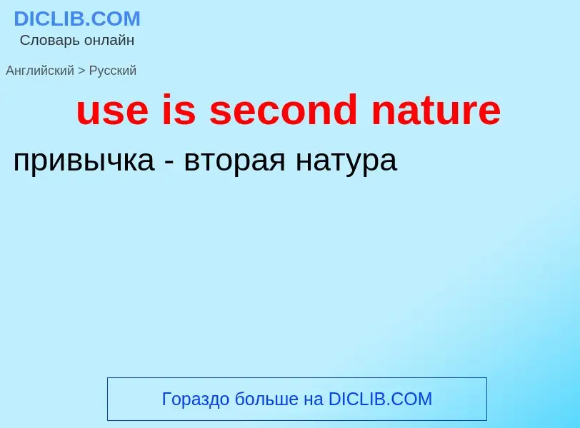 Как переводится use is second nature на Русский язык