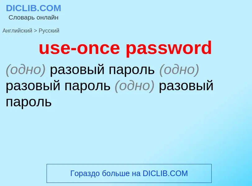 Traduzione di &#39use-once password&#39 in Russo