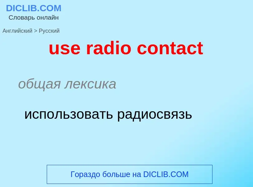 Traduzione di &#39use radio contact&#39 in Russo