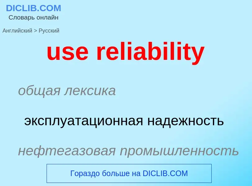 Как переводится use reliability на Русский язык