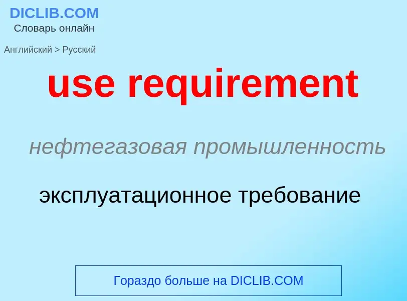 Как переводится use requirement на Русский язык