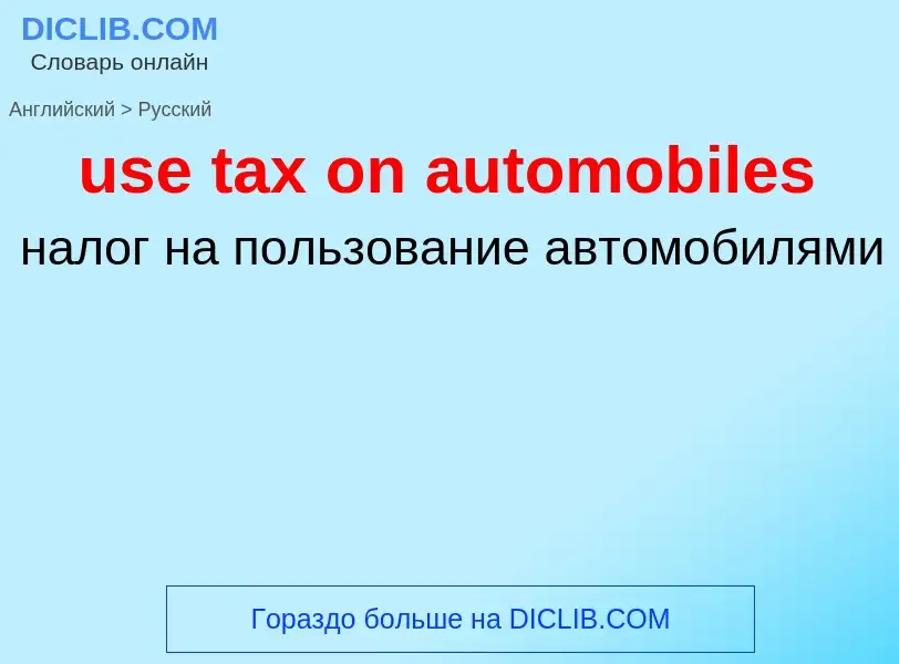 Traduzione di &#39use tax on automobiles&#39 in Russo