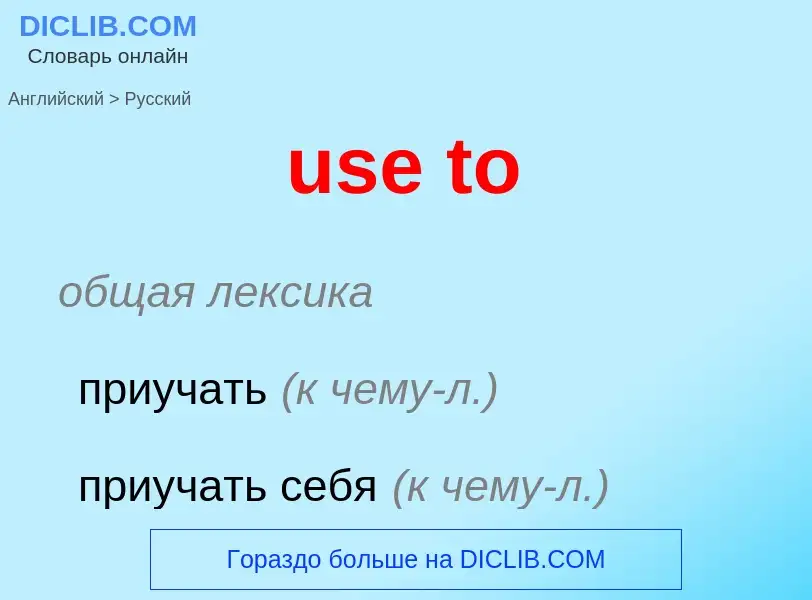 Как переводится use to на Русский язык