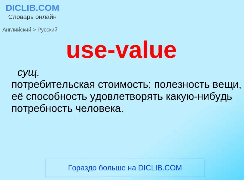 Как переводится use-value на Русский язык