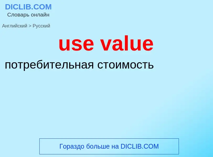 Μετάφραση του &#39use value&#39 σε Ρωσικά