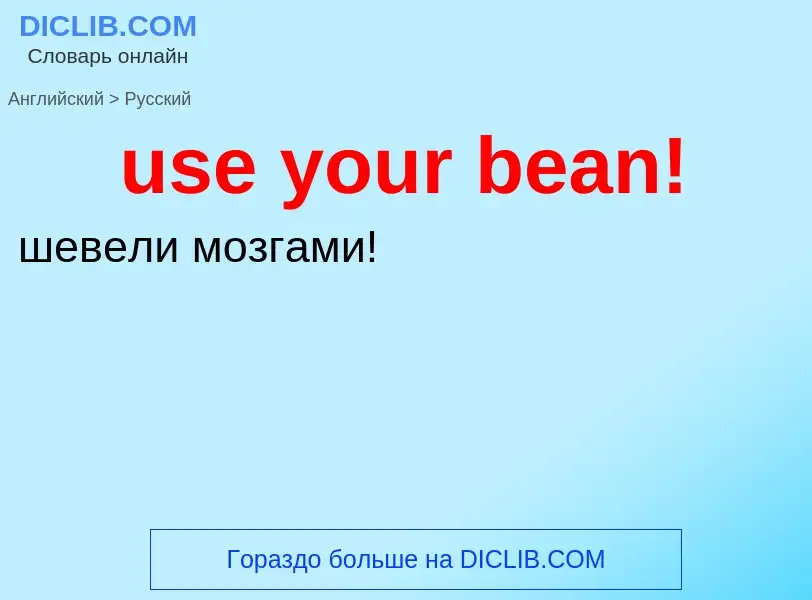 Как переводится use your bean! на Русский язык