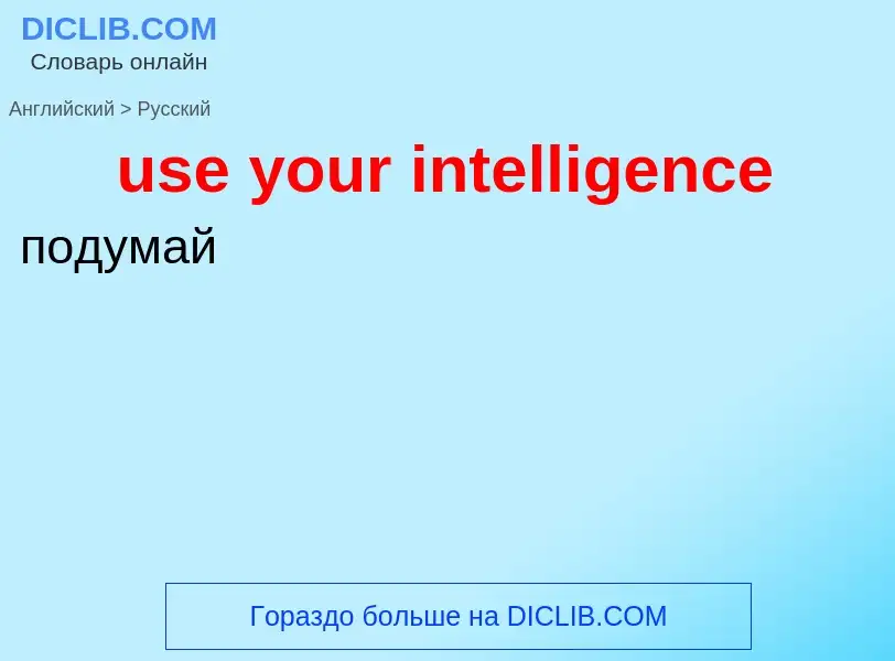 Как переводится use your intelligence на Русский язык