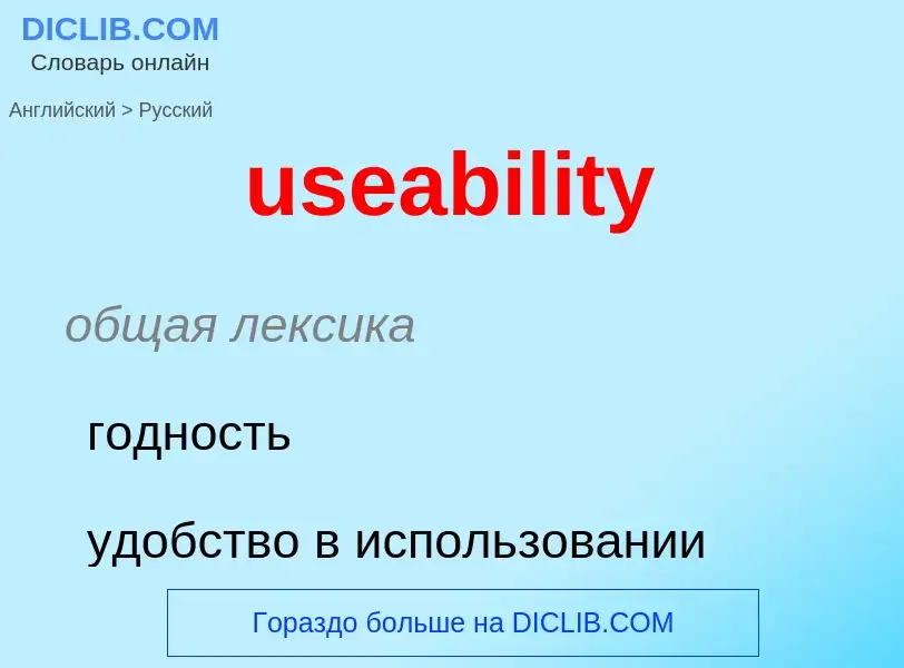 Traduzione di &#39useability&#39 in Russo