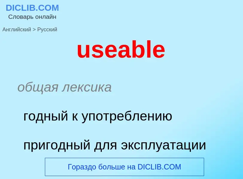 Как переводится useable на Русский язык