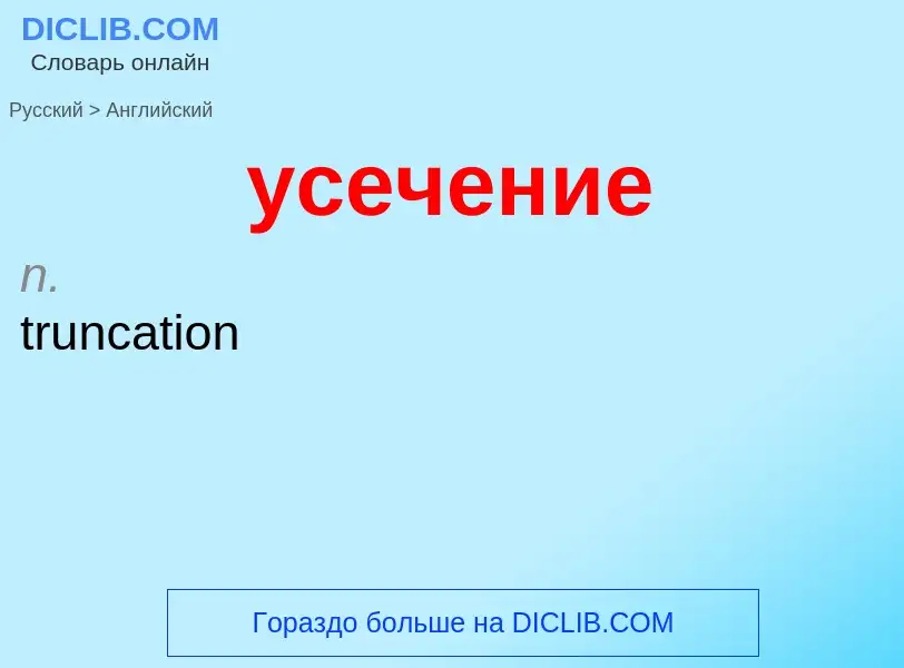 Μετάφραση του &#39усечение&#39 σε Αγγλικά