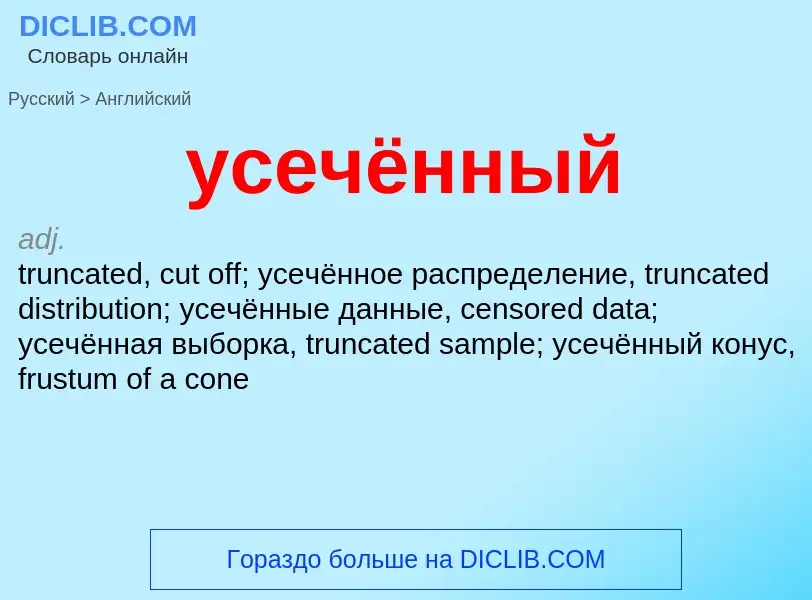 Μετάφραση του &#39усечённый&#39 σε Αγγλικά