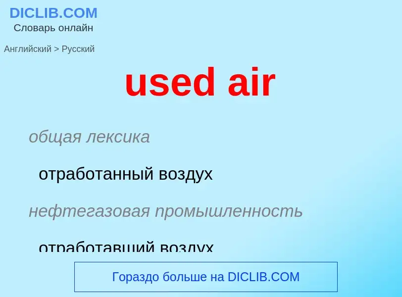 Как переводится used air на Русский язык