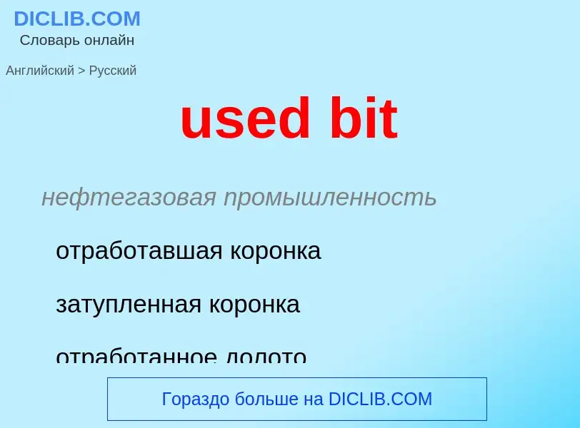 Как переводится used bit на Русский язык