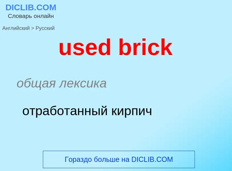 Traduzione di &#39used brick&#39 in Russo