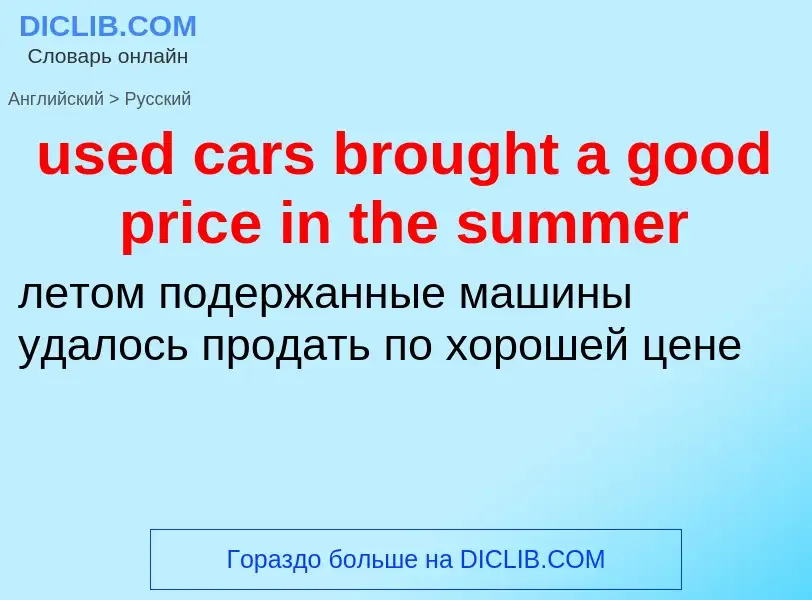 Übersetzung von &#39used cars brought a good price in the summer&#39 in Russisch