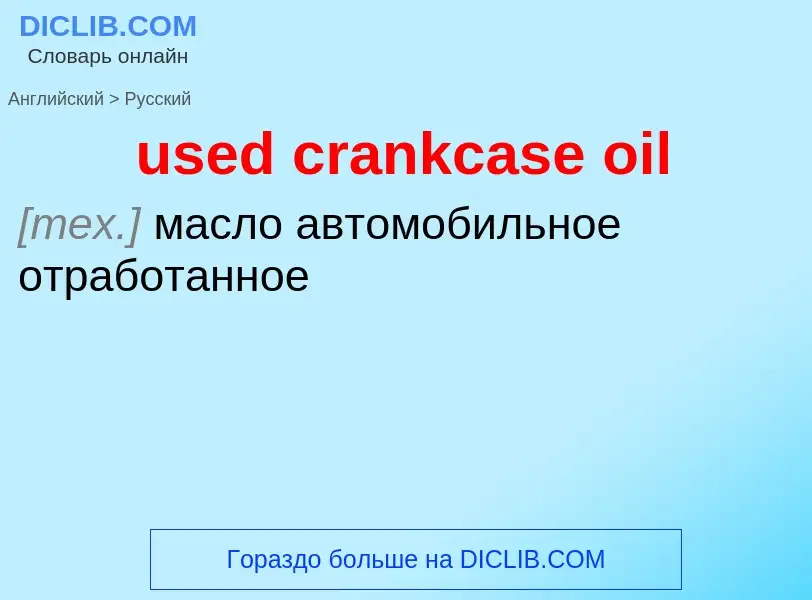 Traduzione di &#39used crankcase oil&#39 in Russo