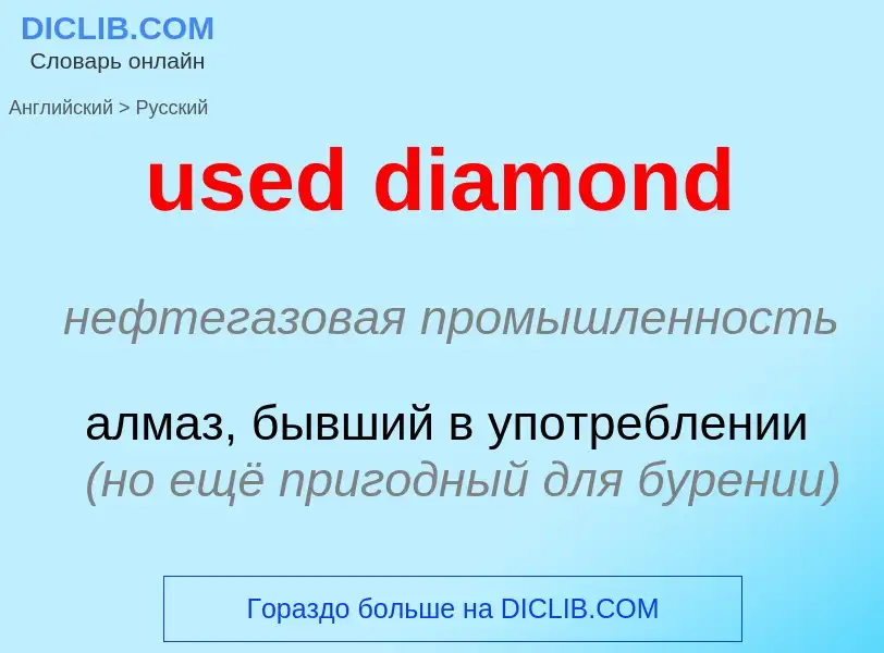 Traduzione di &#39used diamond&#39 in Russo