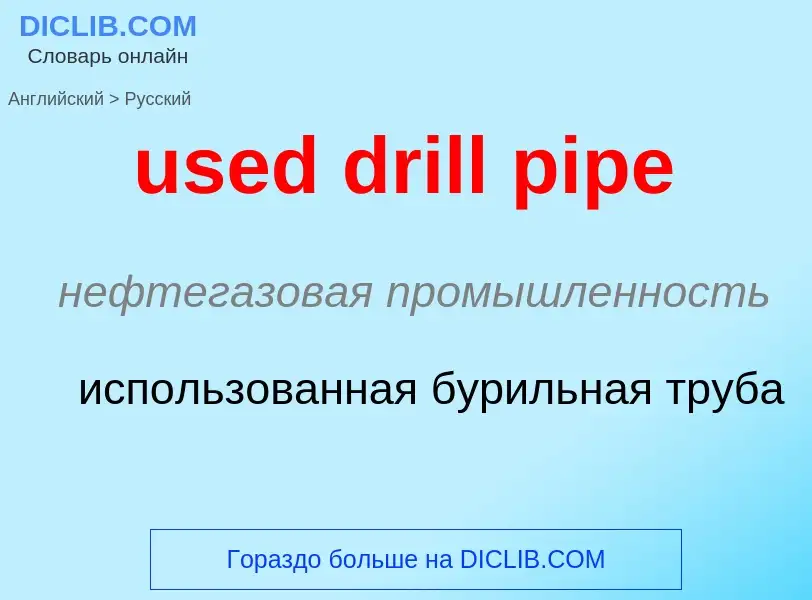 Traduzione di &#39used drill pipe&#39 in Russo