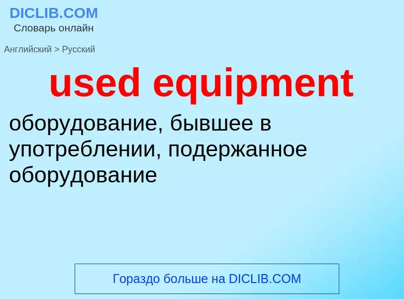 Traduzione di &#39used equipment&#39 in Russo