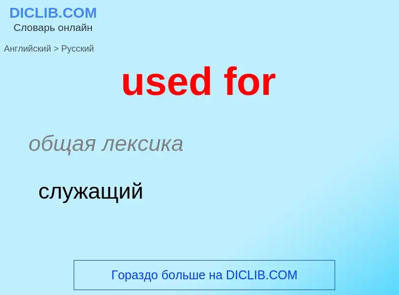 Как переводится used for на Русский язык