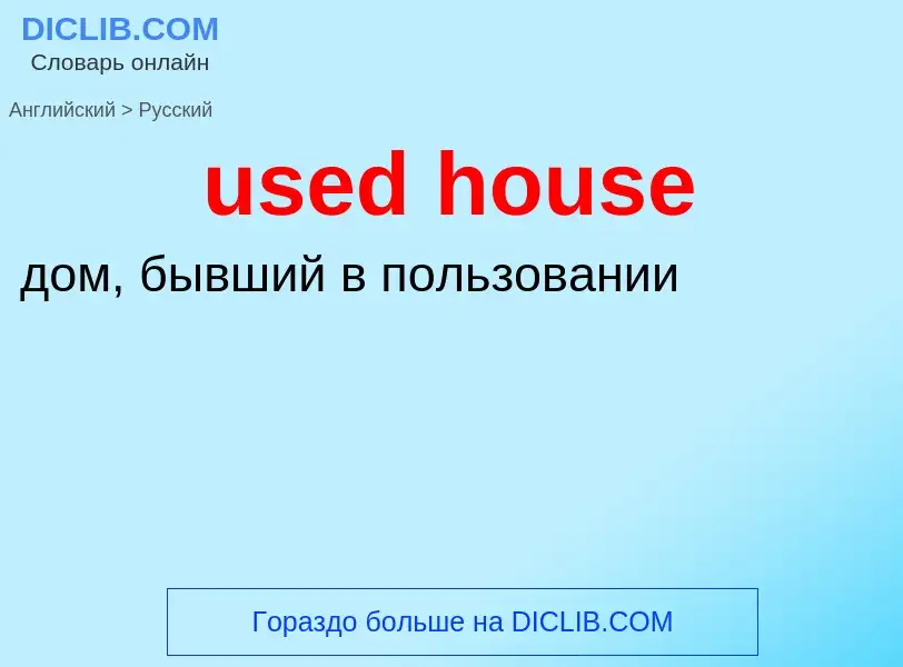 Как переводится used house на Русский язык