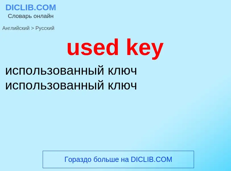 Как переводится used key на Русский язык