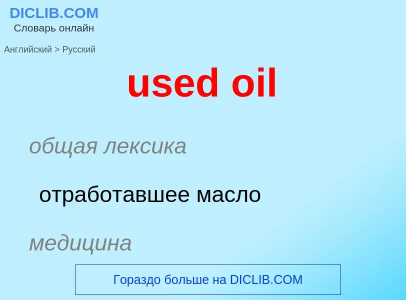 Как переводится used oil на Русский язык