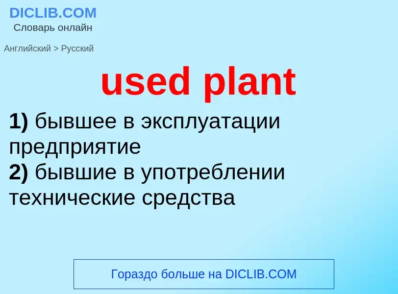 Übersetzung von &#39used plant&#39 in Russisch