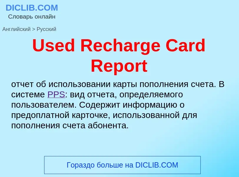 Μετάφραση του &#39Used Recharge Card Report&#39 σε Ρωσικά