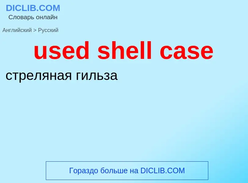 Traduzione di &#39used shell case&#39 in Russo