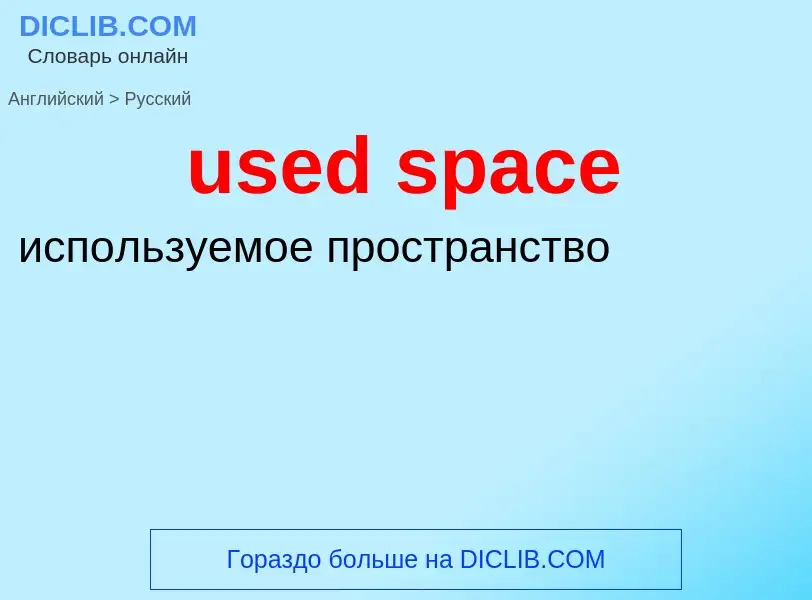 Как переводится used space на Русский язык